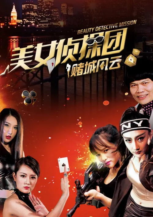 Póster de la película Beauty Detective Mission: Battle in Gambling City