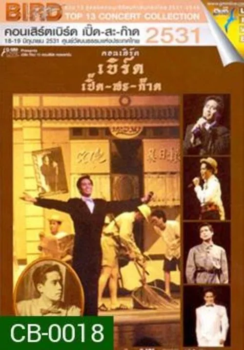 Thongchai McIntyre interpreta a en เบิร์ด ธงไชย คอนเสิร์ต #2/2531 เบิร์ด เปิ๊ด-สะ-ก๊าด