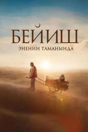 Póster de Бейиш — эненин таманында