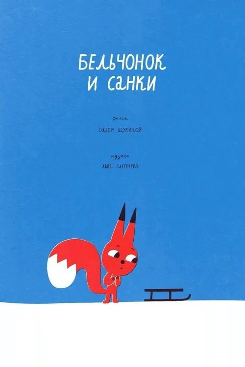 Portada de Бельчонок и санки