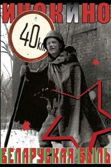 Kirill Miller interpreta a en Беларуская быль