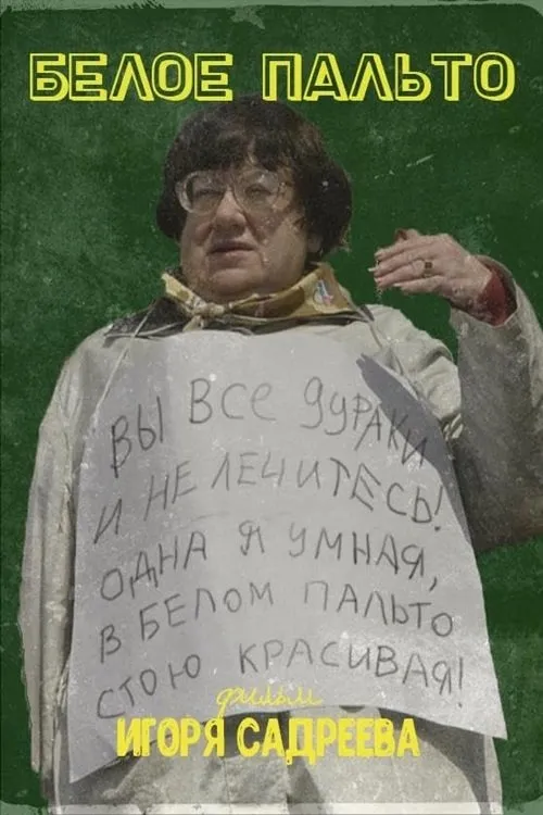 Póster de Белое пальто