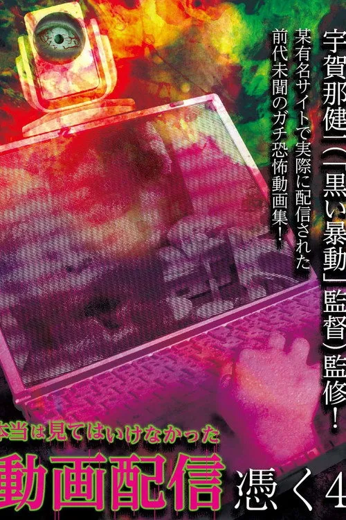 Póster de Hontō wa Mite wa Ikenakatta Dōga Haishin Tsuku 4