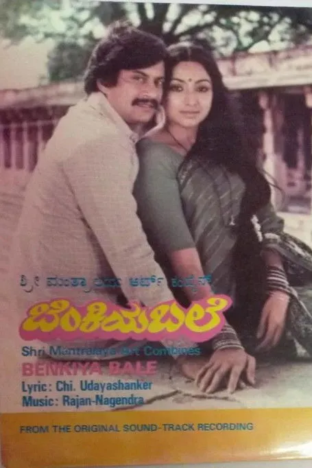 K. S. Ashwath interpreta a en ಬೆಂಕಿಯ ಬಲೆ