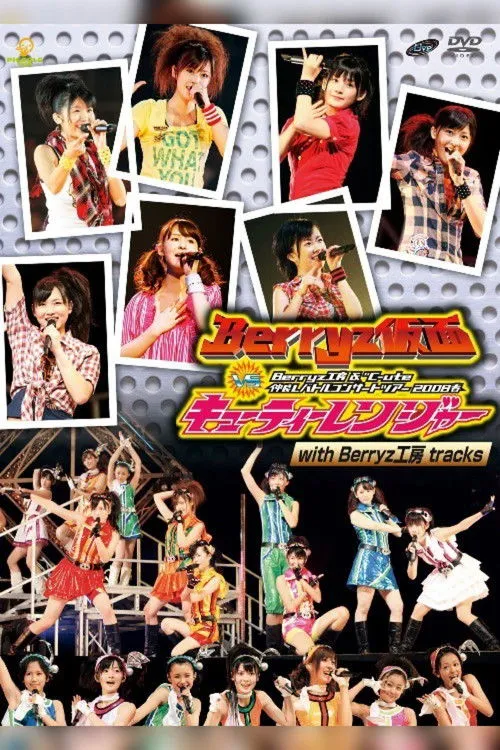 Póster de la película Berryz Kobo & ℃-ute Nakayoshi Battle Concert Tour 2008 Haru ~Berryz Kamen vs Cutie Ranger~