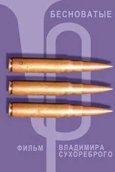 Póster de Бесноватые