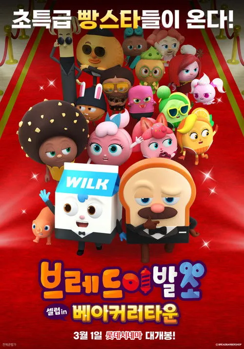 Portada de 브레드이발소: 셀럽 인 베이커리타운