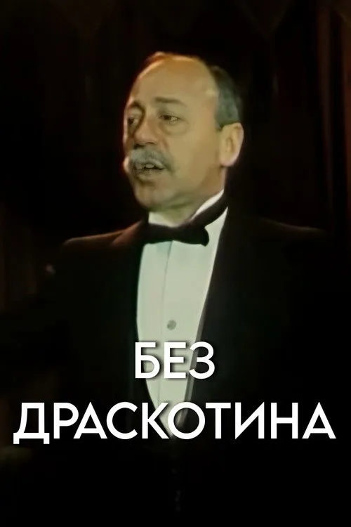 Petar Popyordanov interpreta a Pantata en Без драскотина