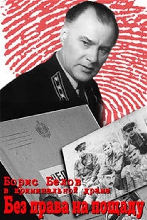 Boris Poslavsky interpreta a en Без права на пощаду