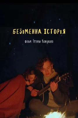 ????? ????? interpreta a Yana en Безіменна історія