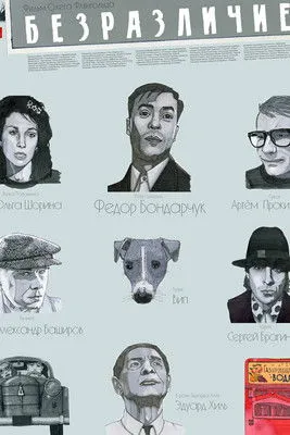 Póster de Безразличие