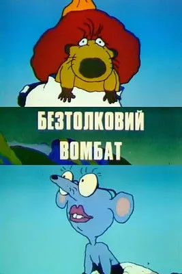 Portada de Безтолковий вомбат