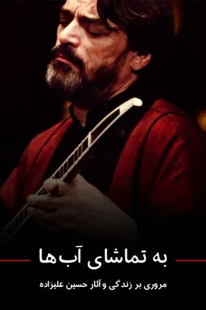Hossein Alizadeh interpreta a Self en به تماشای آب‌ها