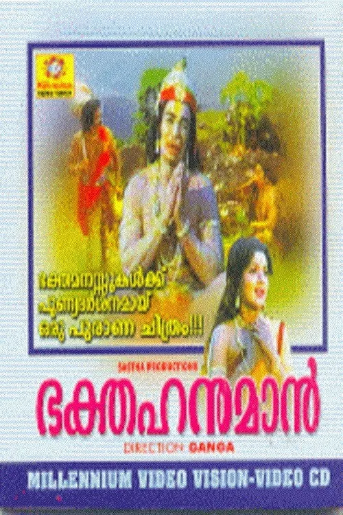 Portada de ഭക്ത ഹനുമാൻ