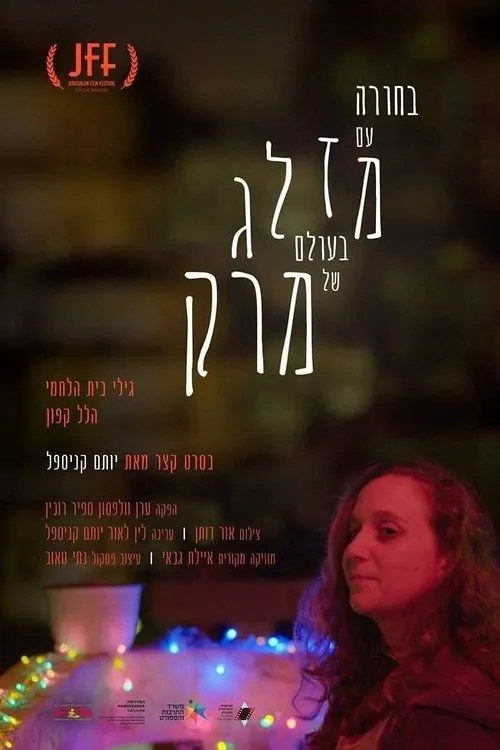 Gili Beit-Halahmi interpreta a  en בחורה עם מזלג בעולם של מרק