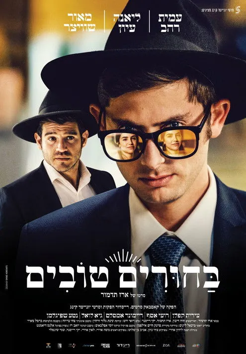 Póster de בחורים טובים