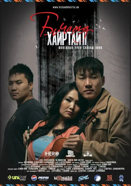 Erdenebileg Ganbold interpreta a en Би чамд хайртай 2