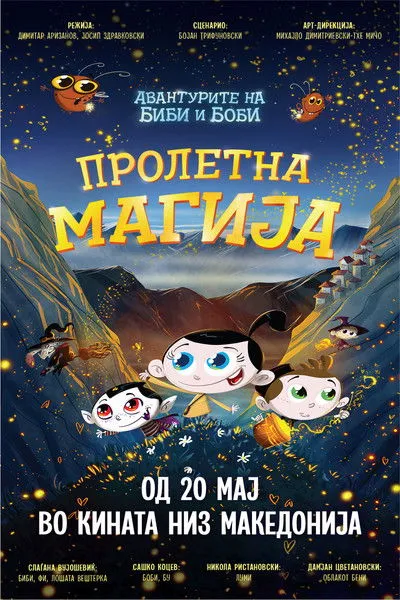 Portada de Биби и Боби: Пролетна магија