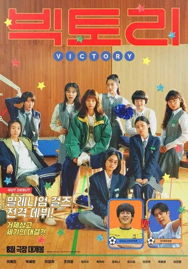 Póster de 빅토리