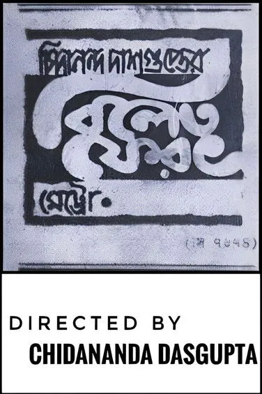 Ashok Mitra interpreta a en বিলেত ফেরত