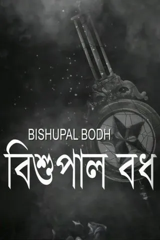 Biplab Bandyopadhyay interpreta a Awjeet en বিশুপাল বধ