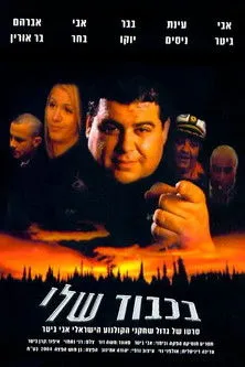 Avi Biter interpreta a en בכבוד שלי