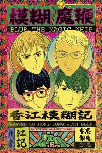 Póster de la película blur | The Magic Whip: Made in Hong Kong