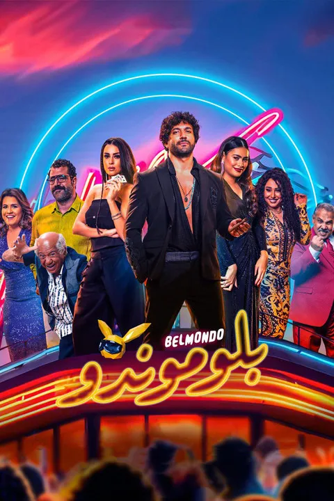 Póster de بلوموندو