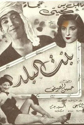 Portada de بنت البلد
