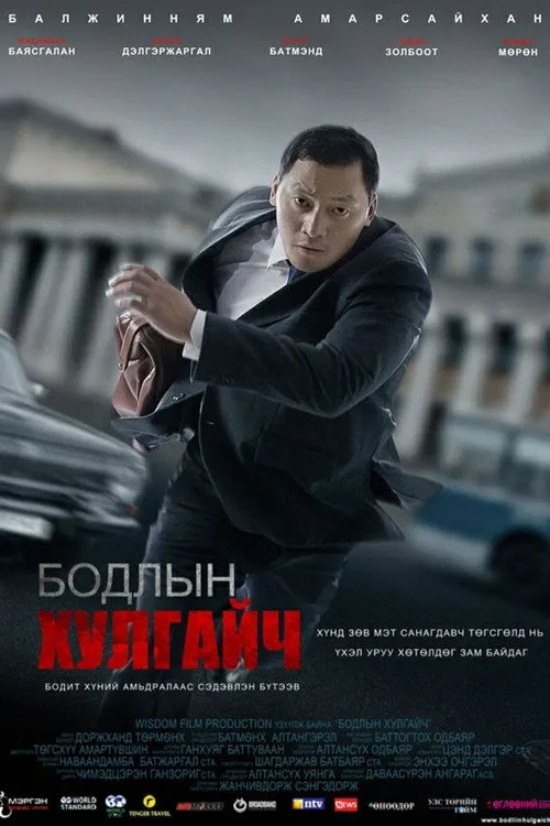 Póster de Бодлын хулгайч