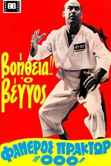 Portada de Βοήθεια! Ο Βέγγος Φανερός Πράκτωρ "000"