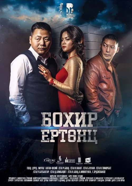 Póster de Бохир ертөнц