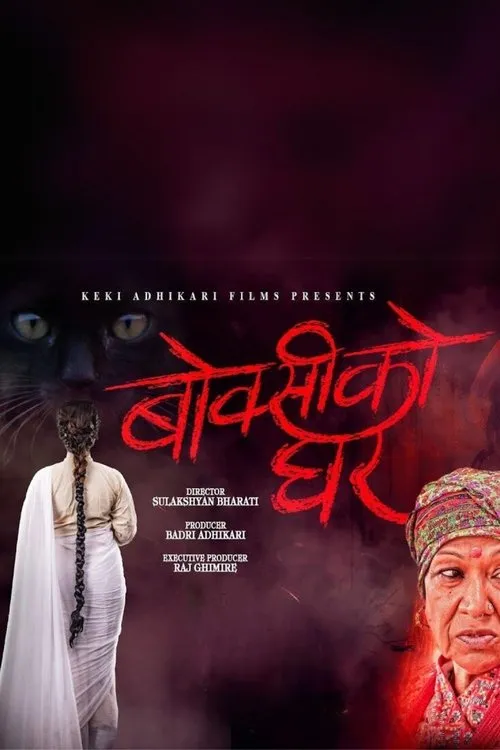 Keki Adhikari interpreta a  en बोक्सीको घर