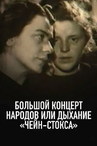 Solomon Mikhoels interpreta a Self (uncredited) (archive footage) en Большой концерт народов, или Дыхание чейн-стокса