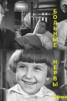 Sergei Minin interpreta a en Bolnye nervy