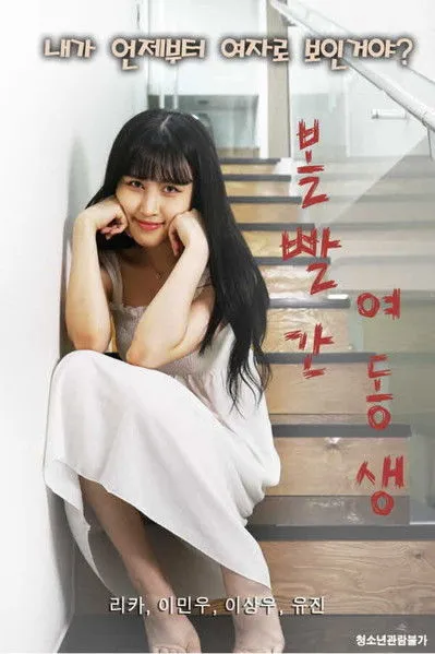 Póster de 볼빨간 여동생