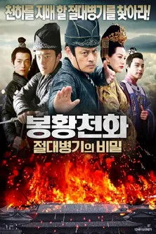 Xiaofei Sun interpreta a  en 봉황천화- 절대병기의 비밀