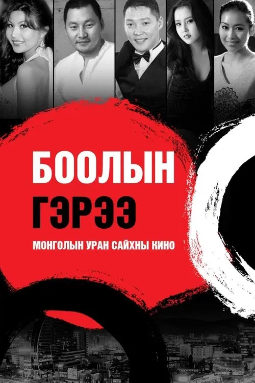 Póster de Боолын гэрээ
