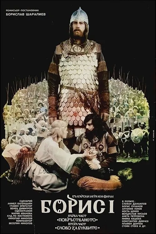 Kiril Variyski interpreta a Kurt en Борис І - I част - Покръстването