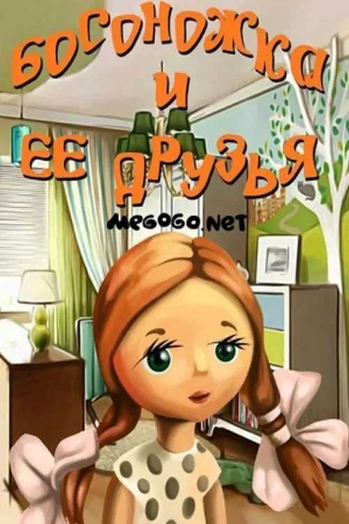 Póster de la película Босоножка и её друзья
