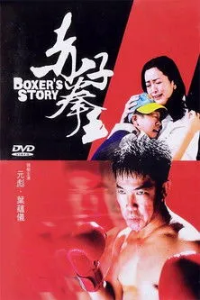 Póster de Boxer's Story