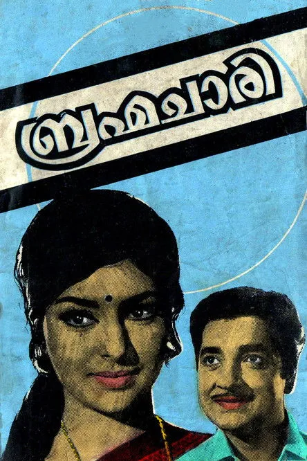 Portada de ബ്രഹ്മചാരി