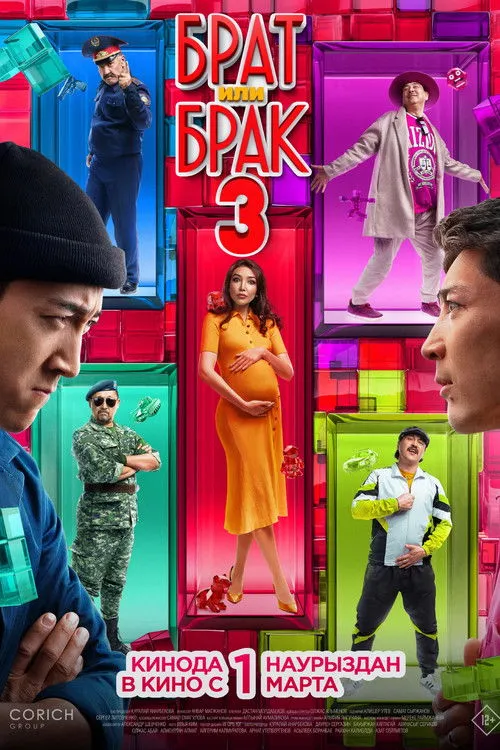 Póster de Брат или брак 3