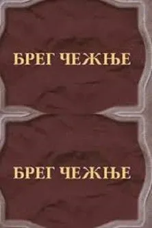 Póster de Breg čežnje