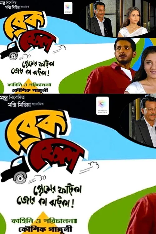 Póster de ব্রেক ফেল