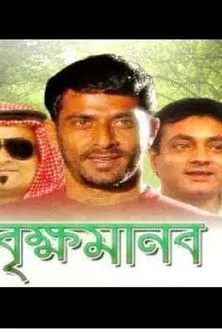 Ejajul Islam interpreta a  en বৃক্ষ মানব