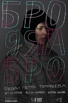 ????? ??????? interpreta a en Бродяга Бро