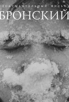 Lyubov Arkus interpreta a herself en Бронский