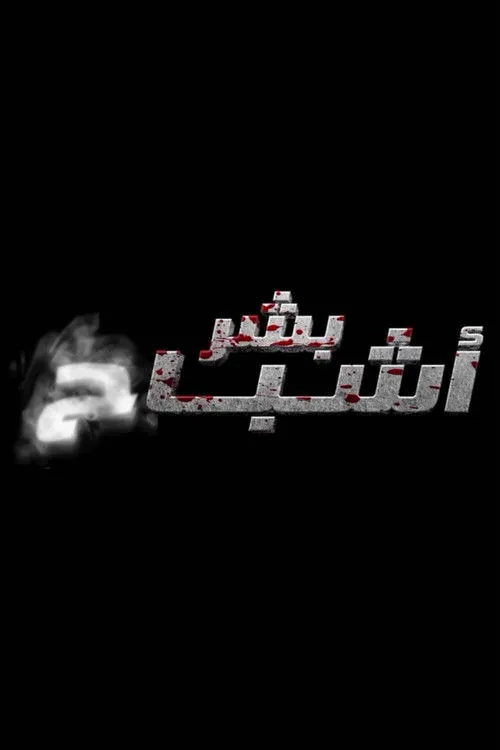 Abdullah Al Hammadi interpreta a en بشر أشباح