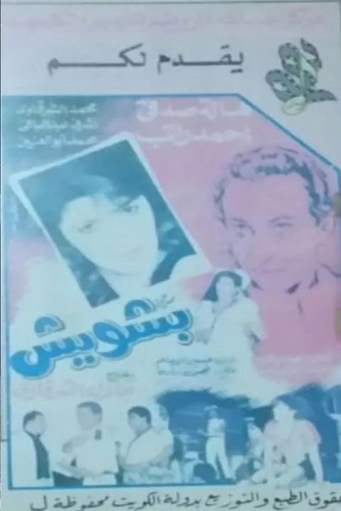 Ashraf Abdel Baky interpreta a  en بشويش